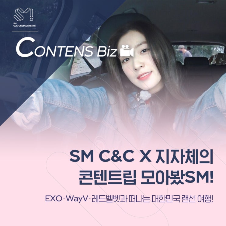  [CONTENTS_BIZ] 지자체 콜라보 맛집! SM C&C x 지자체의 콘텐트립(Content-trip) 모아봤SM