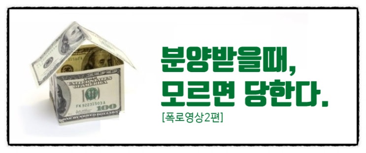  [폭로영상 2편] 분양직원 만날땐 피하세요. 모르면 당한다.