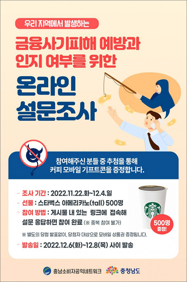 충남 금융사기피해 인지 설문조사이벤트(스벅 500명)추첨 충남 금융사기피해 인지 설문조사이벤트(스벅 500명)추첨