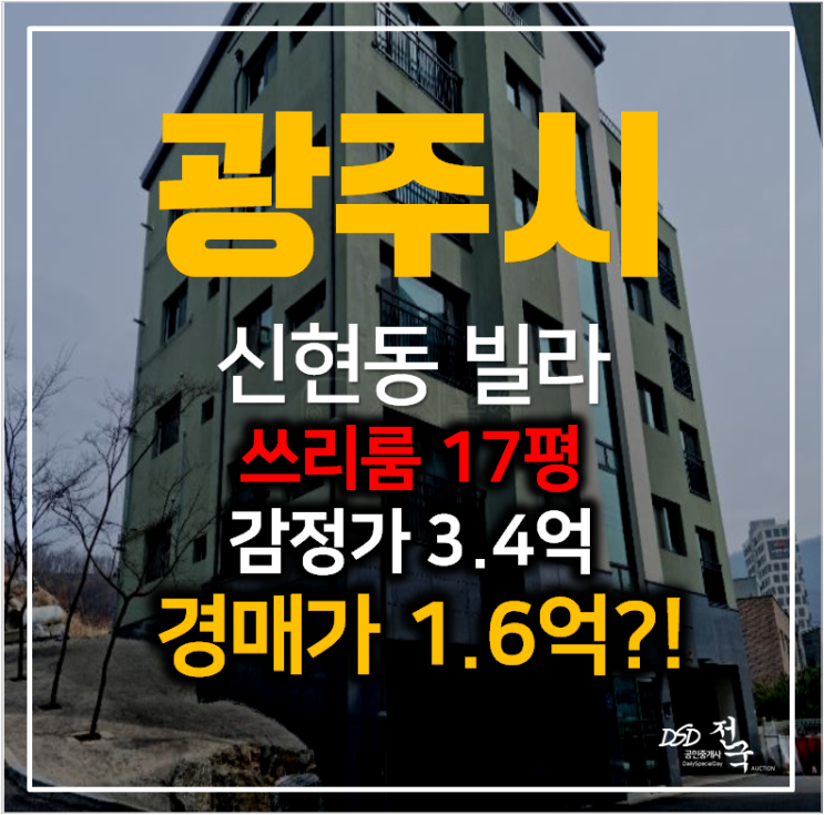 경기광주빌라매매 알아보신다면? 경기광주경매로 신현동빌라 17평 1억대!