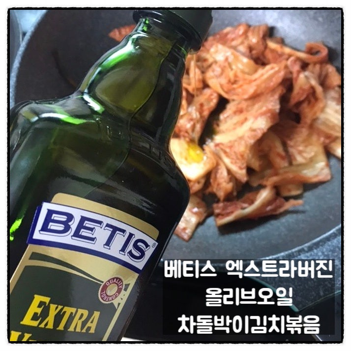  베티스 엑스트라버진올리브오일 냉압착올리브오일 차돌박이김치볶음 만들기 후기