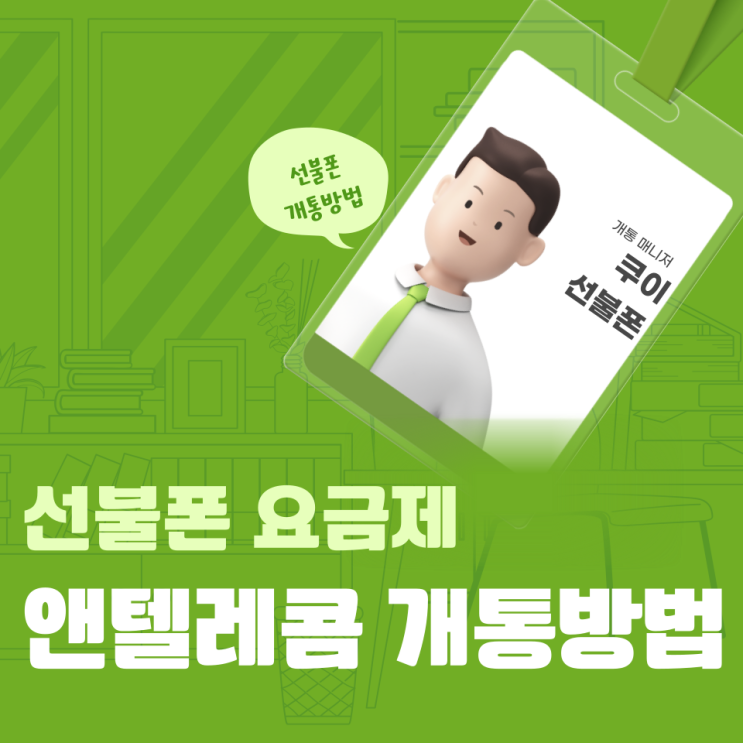  선불폰 요금제와 앤텔레콤 개통 방법