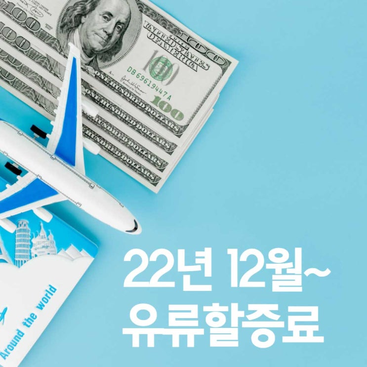  2022년 12월 이후 항공권 유류할증료(한국출발 국제선 대한항공/ 아시아나/ 진에어/ 제주항공/ 에어프레미아/ 캐세이퍼시픽/ 세부퍼시픽 등)