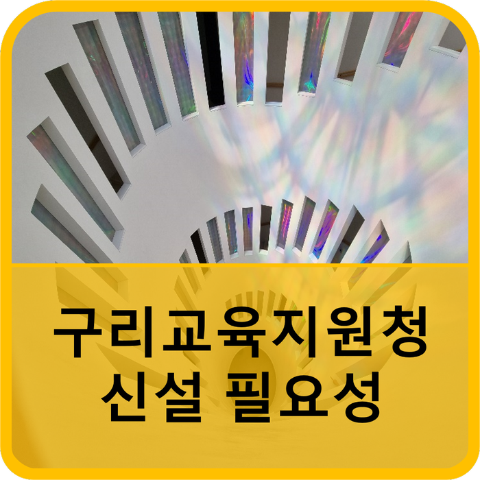  구리교육지원청 필요성 대두!
