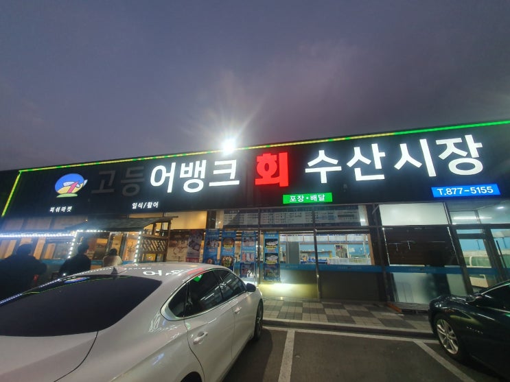 충북혁신도시 고등어뱅크 수산시장에서 회식했네요^^
