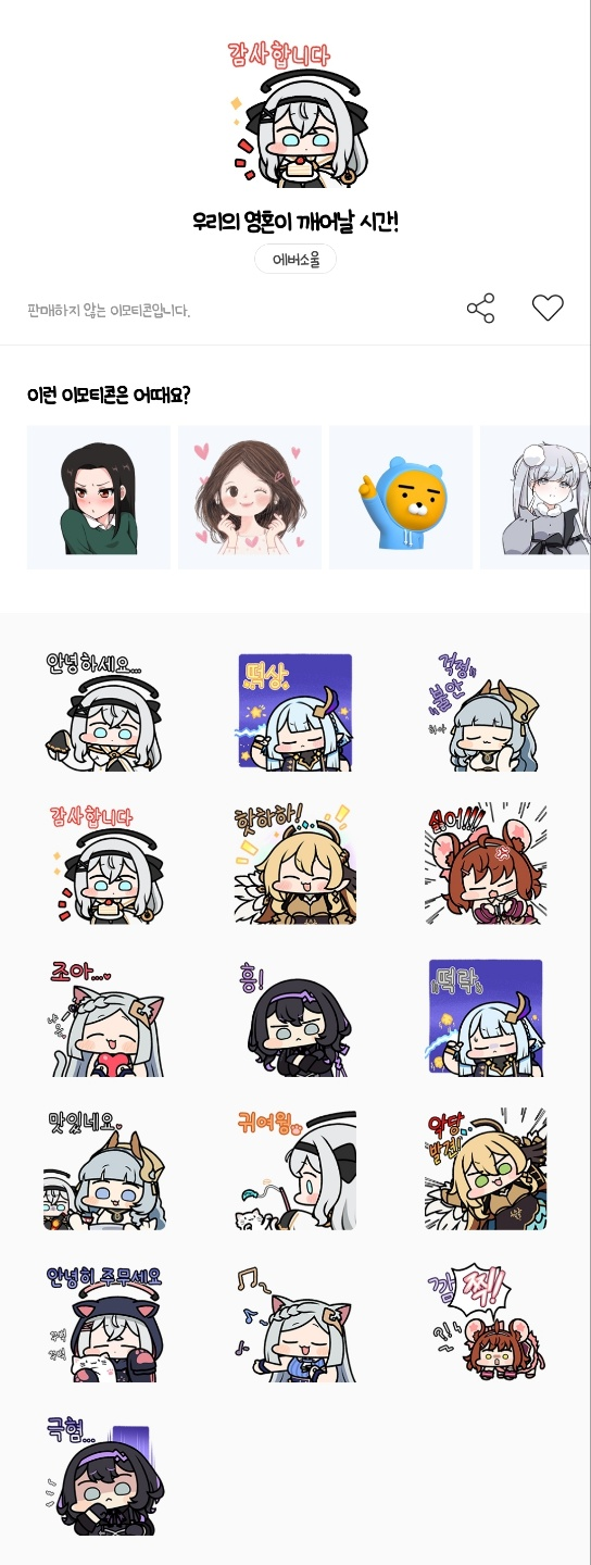 카카오톡 무료 이모티콘_우리의 영혼이 깨어날 시간!_에버소울 카카오톡 무료 이모티콘_우리의 영혼이 깨어날 시간!_에버소울