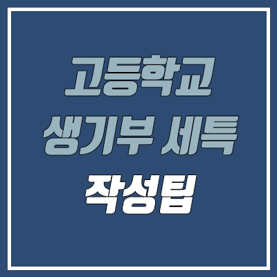 고등학교 생기부 세특 활동 & 작성 팁 (학교생활기록부 예시) 고등학교 생기부 세특 활동 & 작성 팁 (학교생활기록부 예시)