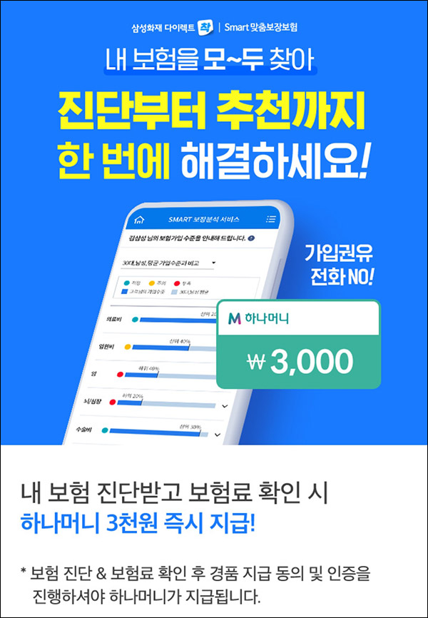 하나머니 삼성화재 보험진단 계산이벤트(하나머니 3,000p)즉시지급