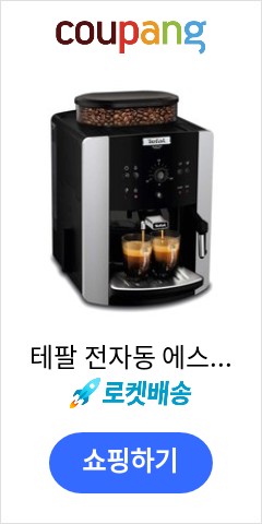 테팔 전자동 에스프레소머신 에센셜엑스, EX8118KR 기적의 가격을 확인하시라 테팔 전자동 에스프레소머신 에센셜엑스, EX8118KR 기적의 가격을 확인하시라