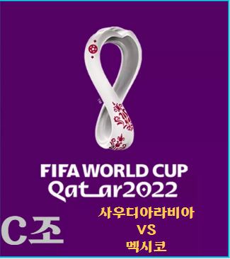 카타르 월드컵 C조 사우디아라비아-멕시코 예상