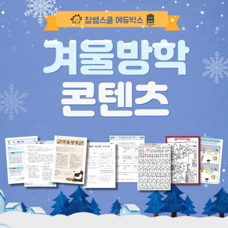[겨울방학] 겨울방학 콘텐츠 : 네이버 블로그