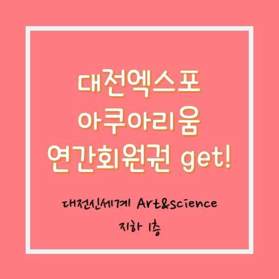  대전 신세계 아쿠아리움 연간회원권구매 (feat.구매가격과 회원권등록방법