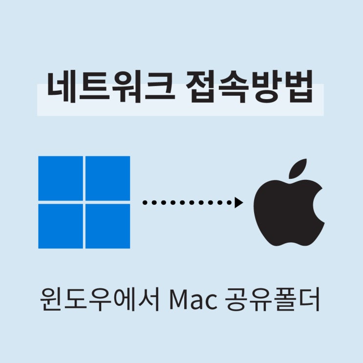  윈도우에서 Mac으로 네트워크 공유 폴더 접속 방법