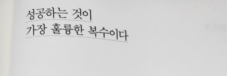 [서평] 성공이 가장 훌륭한 복수다_사람을 얻는 지혜