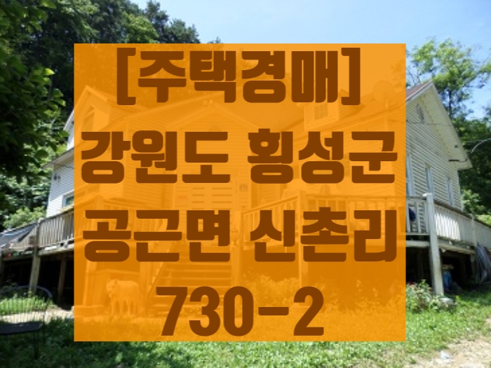 [경매]  강원도 횡성군 공근면 신촌리 730-2