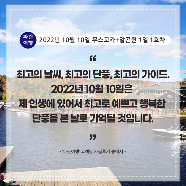  [가을 여행지 추천]'파란여행'의 무스코카+알곤퀸 1일(2-1호차) 여행후기 (2022.10.10)