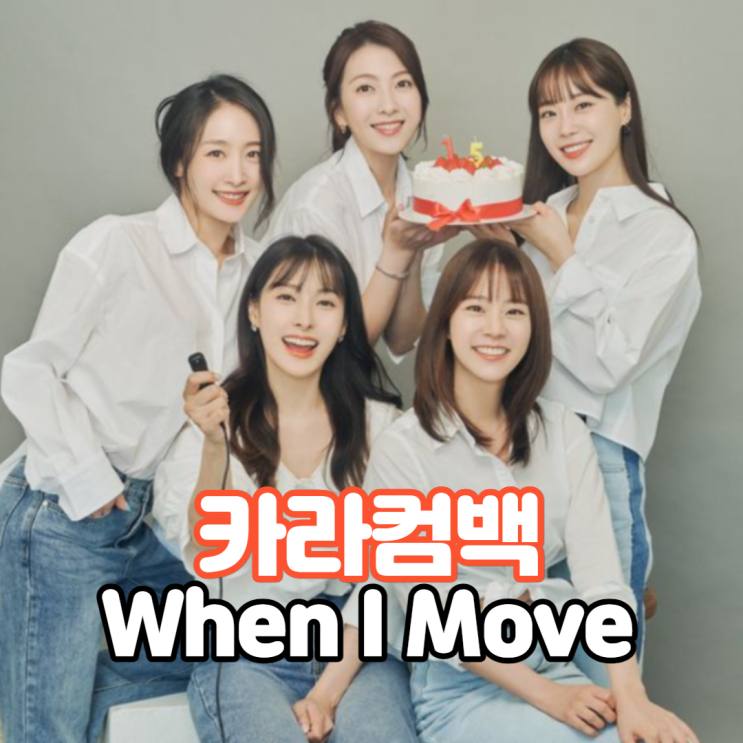 [뮤비/가사] 2023 MAMA 카라 컴백 - When I Move