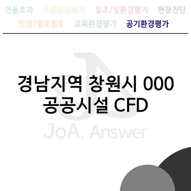 경남지역 창원시 000 공공시설 CFD