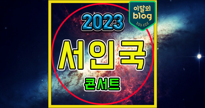 〔2023 서인국 콘서트 〈Blending〉〕기본정보 출연진 티켓 예매 티켓팅 가격