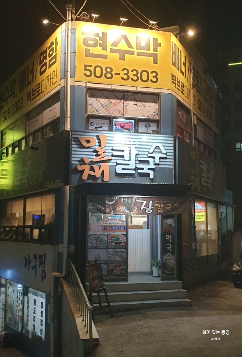 밀채칼국수 본점 사진 1