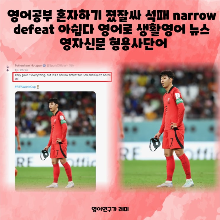 영어공부 혼자하기 졌잘싸 석패 narrow defeat 아쉽다 영어로 생활영어 뉴스 영자신문 형용사단어