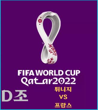 카타르 월드컵 D조 튀니지-프랑스 예상