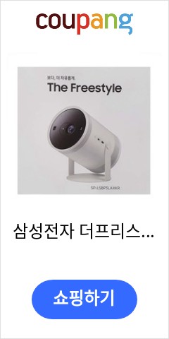  삼성전자 더프리스타일 SP-LSBP3LAXKR 가성비 최고 가격대 확인