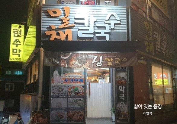밀채칼국수 본점 사진 2