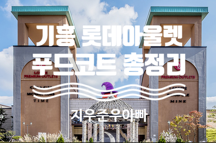 기흥 맛집 롯데프리미엄 아울렛 기흥점 푸드코트 식당가 맛집 총정리 B1층 기흥 맛집 롯데프리미엄 아울렛 기흥점 푸드코트 식당가 맛집 총정리 B1층