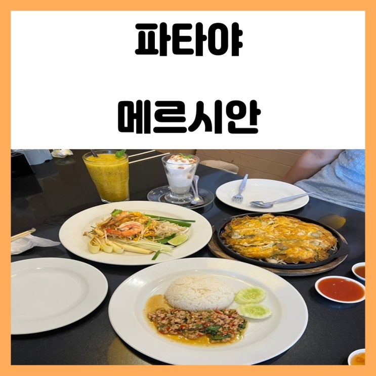 파타야 비치로드 맛집 메르시안 태국 굴전 어쑤언 맛보기 파타야 비치로드 맛집 메르시안 태국 굴전 어쑤언 맛보기