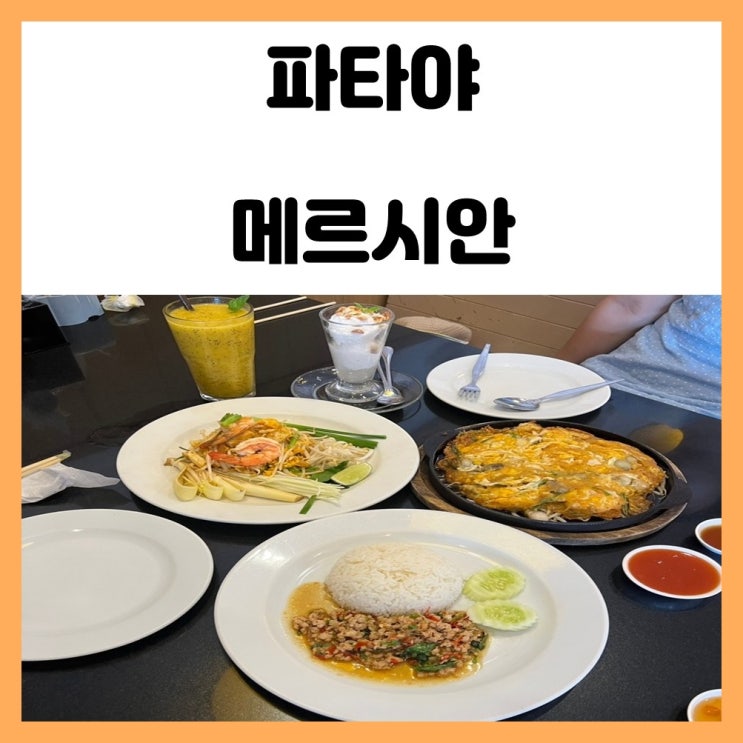 파타야 비치로드 맛집 메르시안 태국 굴전 어쑤언 맛보기