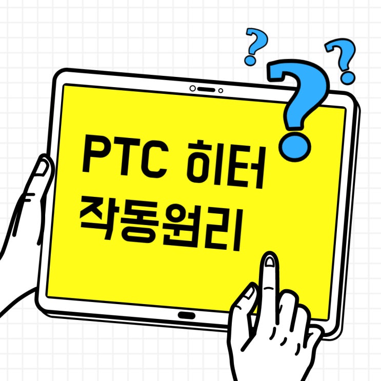  PTC 히터 작동 원리, 과열 방지 및 온도 항상성 톺아보기