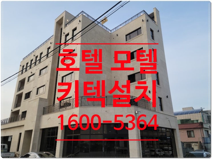  [호텔객실관리 시스템] 모텔 객실키텍설치 강원도 고성  시공전 시공후 사례입니다.
