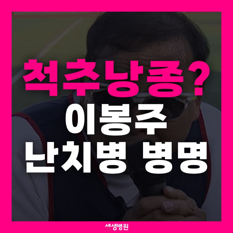 부천 허리 치료, 이봉주 난치병 원인 척추낭종은 무엇?