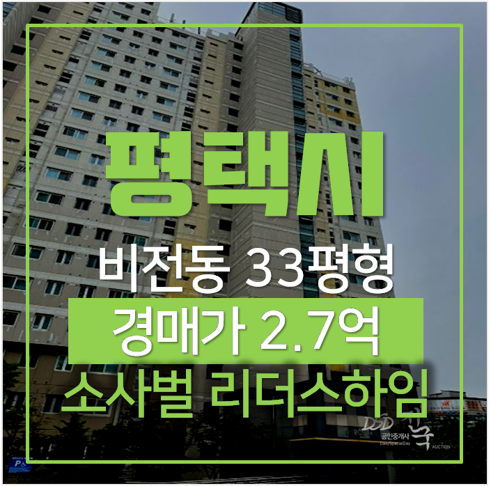 평택아파트경매 비전동 소사벌 리더스하임 33평형 2억대 평택아파트경매 비전동 소사벌 리더스하임 33평형 2억대