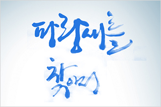 파랑새는 언제나 파랑새는 언제나