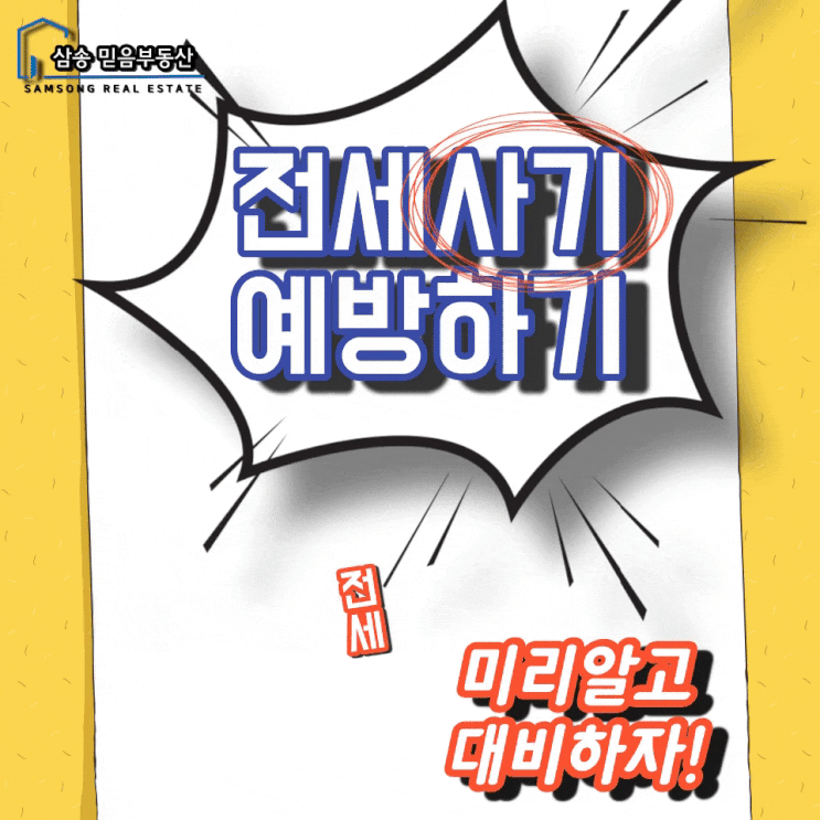  [전세사기 미리 알고 예방하기!] 삼송믿음부동산 부동산정보 삼송원흥지축행신덕양구일산고양시동산동도래울창릉원당화정능곡재개발재건축리모델링파주김포상가분양오피스텔원투룸쓰리룸고양스타필드킨텍스