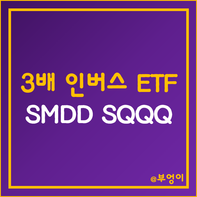미국 3배 인버스 ETF - SMDD, SQQQ 주가 (중형주 및 나스닥 관련주) 미국 3배 인버스 ETF - SMDD, SQQQ 주가 (중형주 및 나스닥 관련주)
