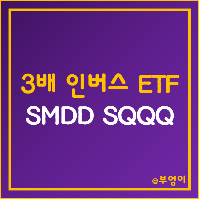 미국 3배 인버스 ETF - SMDD, SQQQ 주가 (중형주 및 나스닥 관련주)