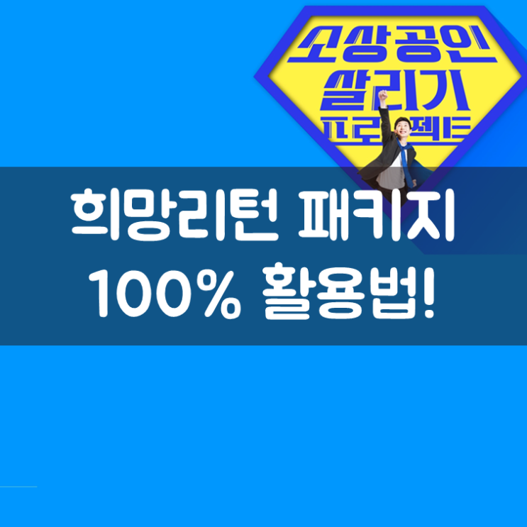  희망리턴 패키지 100% 활용법!