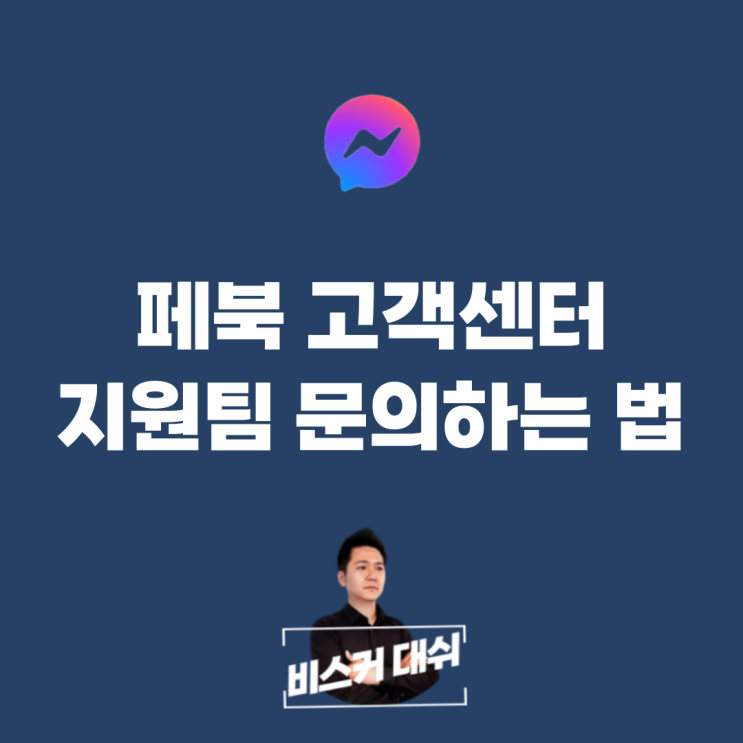  페이스북 광고계정 비활성화 고객센터 지원팀 문의하는 방법