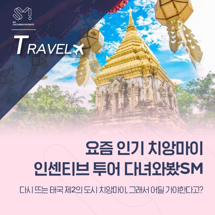  [TRAVEL] 치앙마이 4박6일 기업 인센티브 투어, 우리가 먼저 다녀와봤SM (feat. 볼거리, 먹을거리)