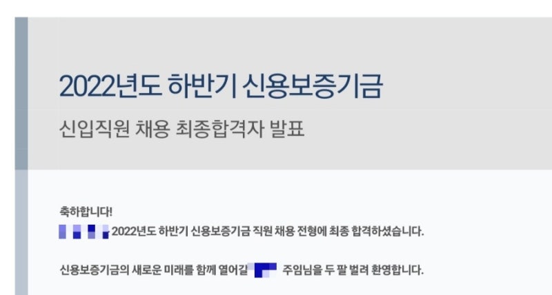 신용보증기금 최종합격 합격수기(비상경전공/노베이스 6개월)