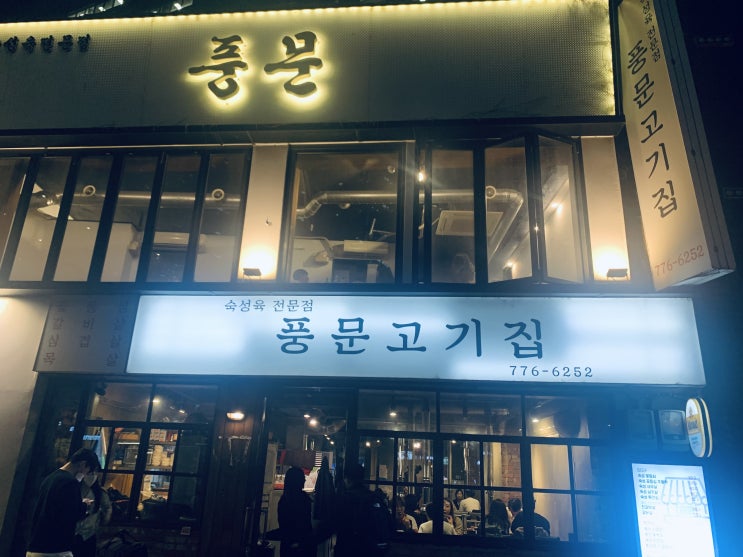 서울역 숙성 삼겹살 구워주는 맛집, 풍문고기집