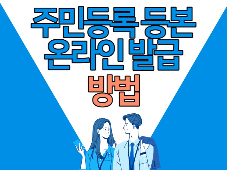  주민등록등본 인터넷 발급 1분?
