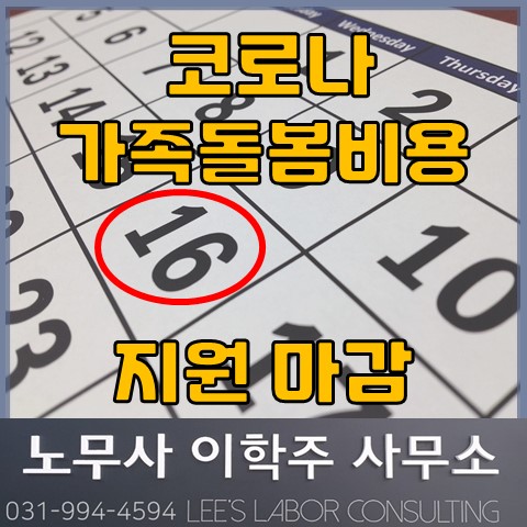 코로나 가족돌봄비용 지원 신청마감 12.16.까지 (고양노무사, 일산노무사)
