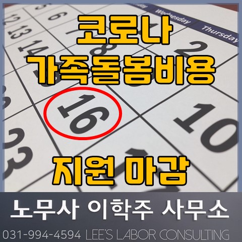 코로나 가족돌봄비용 지원 신청마감 12.16.까지 (고양노무사, 일산노무사) 코로나 가족돌봄비용 지원 신청마감 12.16.까지 (고양노무사, 일산노무사)