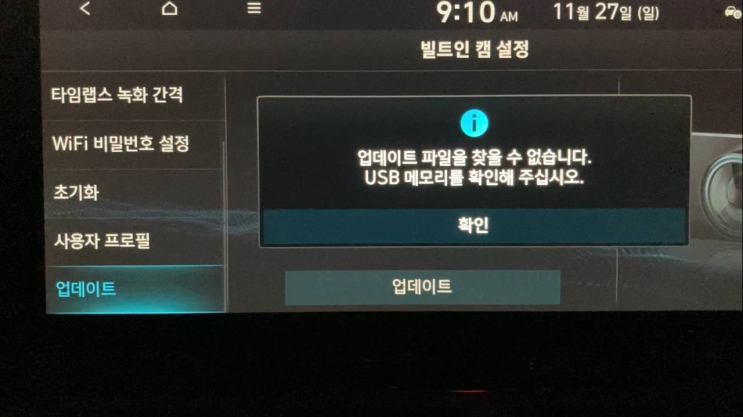  현대자동차 빌트인 캠 업데이트 시, '업데이트 파일을 찾을 수 없습니다. USB 메모리를 확인해 주십시오'  오류 확인하고 조치하기 (더뉴그랜저와 더뉴그랜저 하이브리드는 다르다)