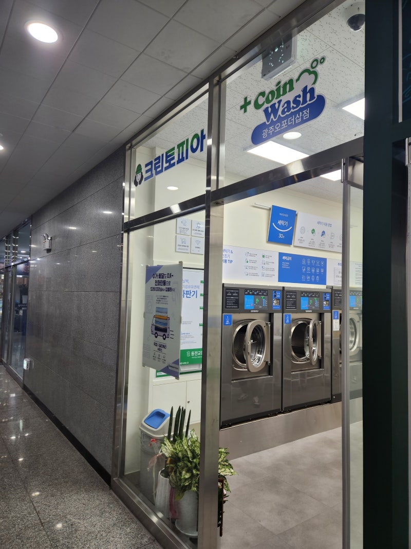 광주 태전동 빨래방, 크린토피아 코인워시 광주오포더샵점(세탁수거배달, 주차 가능, 수선 가능) : 네이버 블로그
