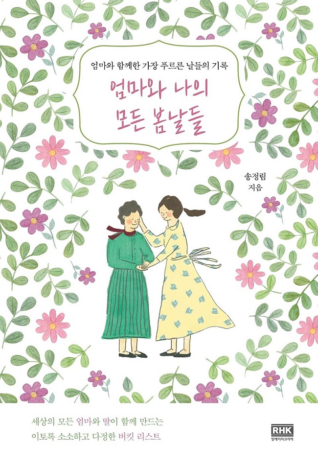 송정림의 『엄마와 나의 모든 봄날들』, 모녀 사이를 한층 달달하게 만들어줄 도서!